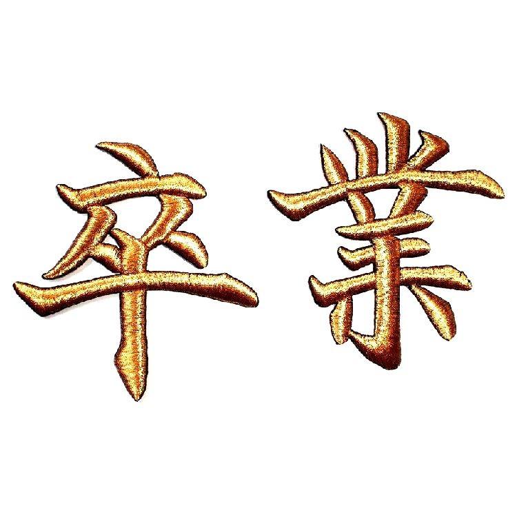 市場 学生服 学ラン ボンタン用 応援団用ワッペン 特攻服 短ラン