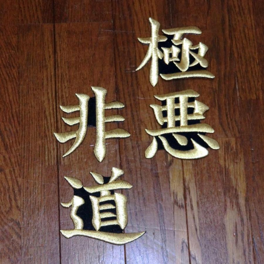 市場 学生服 学ラン ボンタン用 応援団用ワッペン 特攻服 短ラン