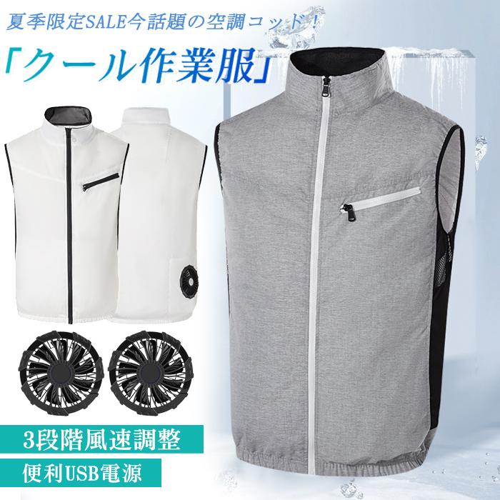 空調ベスト ファン付きベスト クールダウンウェア 空調ウェア 作業服 ノースリーブ 速乾 男女兼用 紫外線カット USB給電 夏薄手 電動ファン付きウエア 翌日発送 :q-1383-1391:クロスカウンター - 通販 - Yahoo!ショッピング 空調ベスト ファン付きベスト クールダウンウェア 空調ウェア 作業服 ノースリーブ 速乾 男女兼用 紫外線カット USB給電 夏薄手 電動ファン付きウエア 翌日発送 :q-1383-1391:クロスカウンター - 通販 - Yahoo!ショッピング