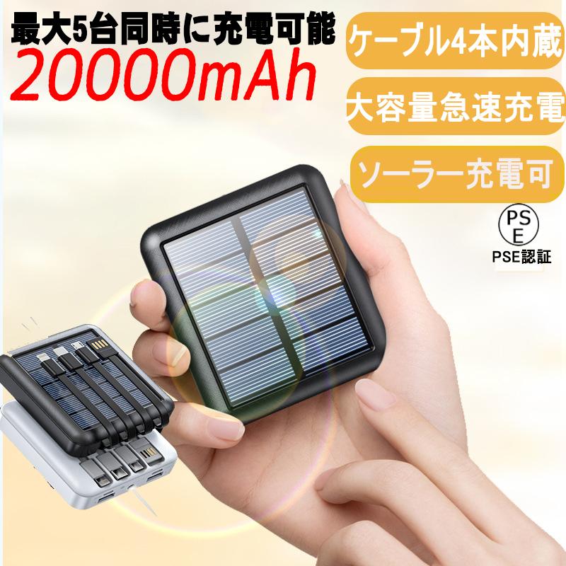 ソーラーモバイルバッテリー 20000mAh 大容量 新品 iPhone iPad Android PSE認証済 急速充電 USB充電器