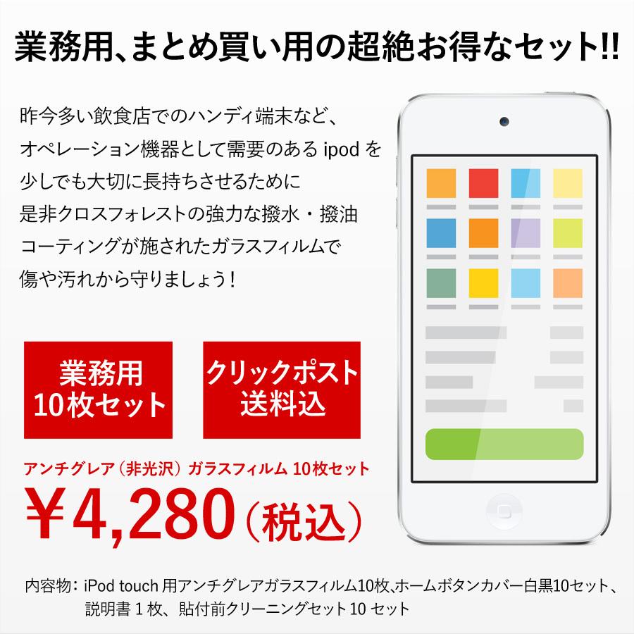 クロスフォレスト iPod touch 7 (6/5) 世代用 液晶保護 ガラスフィルム アンチグレア 業務用 10枚セット 樹脂製ホームボタンカバー付 |  | 01