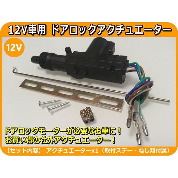 12v車用 汎用キーレスエントリーキット用 ドアロックアクチュエーター ５本線タイプ 毎日がバーゲンセール ドアロックモーター