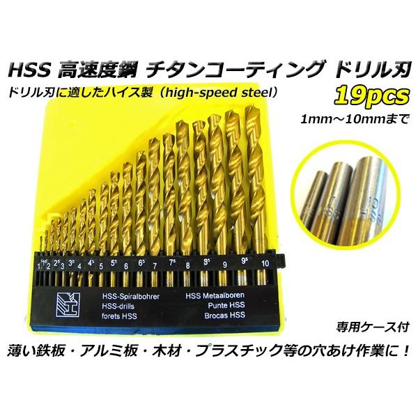 HSS 高速度鋼 チタンコーティング ドリル刃 19pcs 専用ケース付 薄い鉄板・木部・アルミ・プラスチックの穴あけ作業に！ 19本セット　その他工具類｜crossheart55