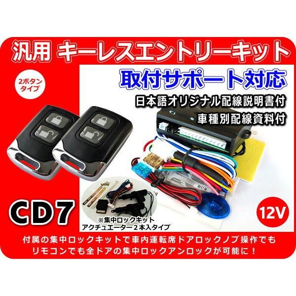 特別セーフ 12V車用 汎用キーレスエントリーキット 集中ロックキット・ アクチュエーター2本付 室内運転席ドアからも集中ロックが可能に! 日本語配線図 CD7 汎用 ドアロック アクチュエーター 12V 2本線