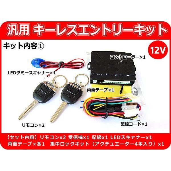 12V車用 汎用キーレスエントリーキット 集中ロックキット