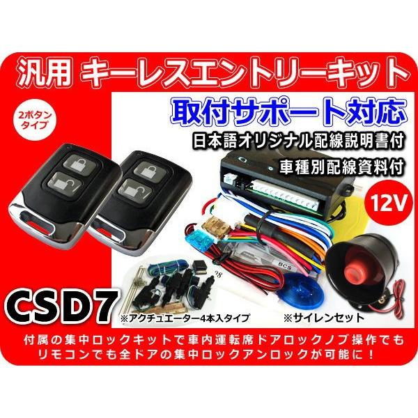 12v車用 汎用キーレスエントリーキット フルセット 集中ロックキット アンサーバックサイレン付 国内在庫 Csd7 サポート付 日本語配線図 アクチュエーター4本付