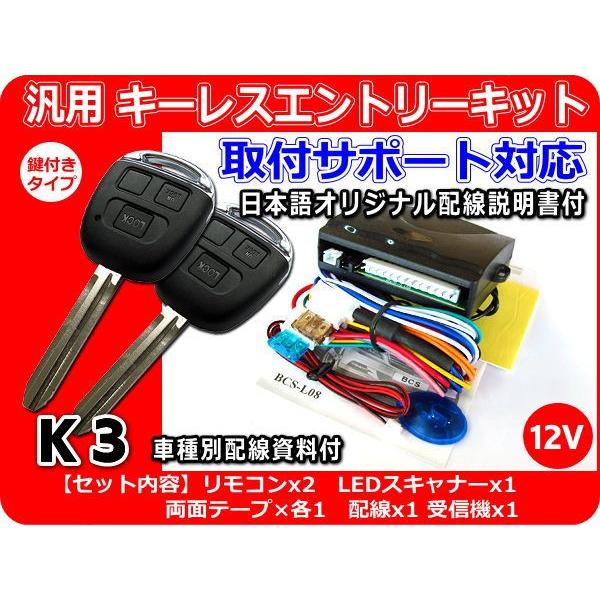 汎用 キーレス フルセット 12V車用 汎用キーレスエントリーキット K3 アンサーバック機能付 日本