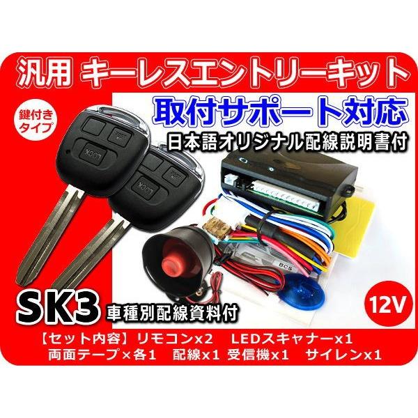 12V車用 汎用キーレスエントリーキット アンサーバックサイレン付き SK3 日本語詳細説明書 車種別配線資料（ご希望時）｜crossheart55