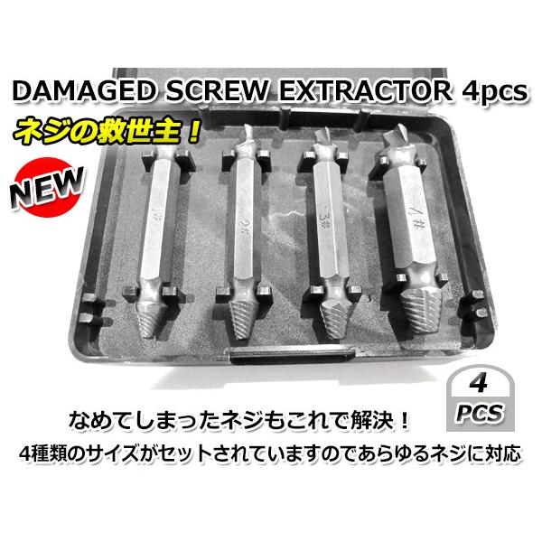 なめてしまったネジ・ボルトを取り外せる工具 DAMAGED SCREW EXTRACTOR 4pcs ４ピース セット つぶれたネジ山 こわれたネジ山 ツールセット　アイデア工具 | 