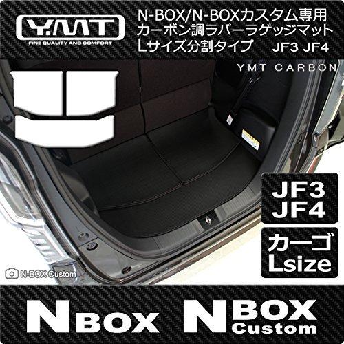 新型 N-BOX N-BOXカスタム JF3 JF4 カーボン調ラバー製ラゲッジマットLサイズ分割タイプ YMT製 NBOX2-CB-XLUG