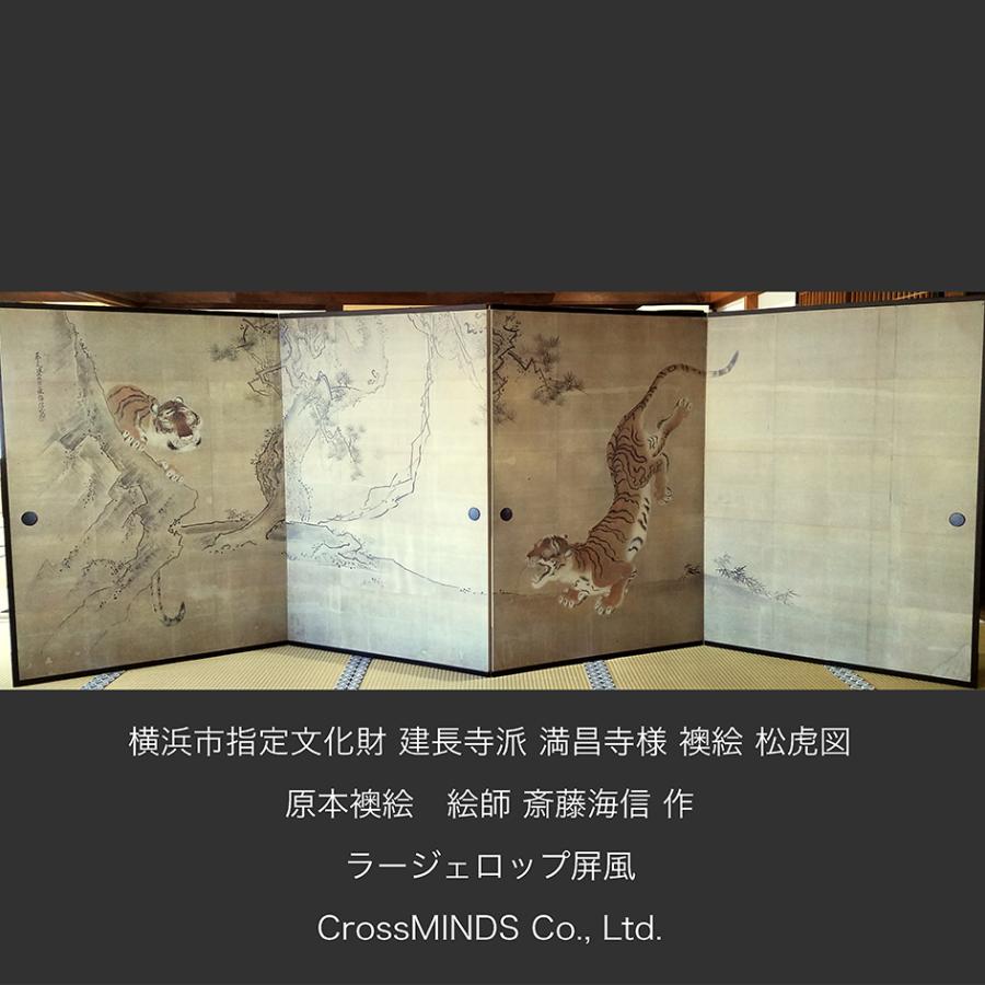 建長寺派 満昌寺 普段 非公開 横浜市 指定 重要 文化財 襖絵 ふすまえ 松 虎 図 1隻4曲 アート 芸術 屏風 Byoubu Folding screen びょうぶ スクリーン