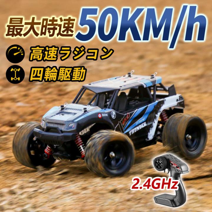 ラジコンカー オフロード 高速RCカー リモコンカー 時速50km/h 2.4GHz 充電バッテリー 遠距離コントロール 防水構造 四輪駆動 おもちゃ プレゼント | 