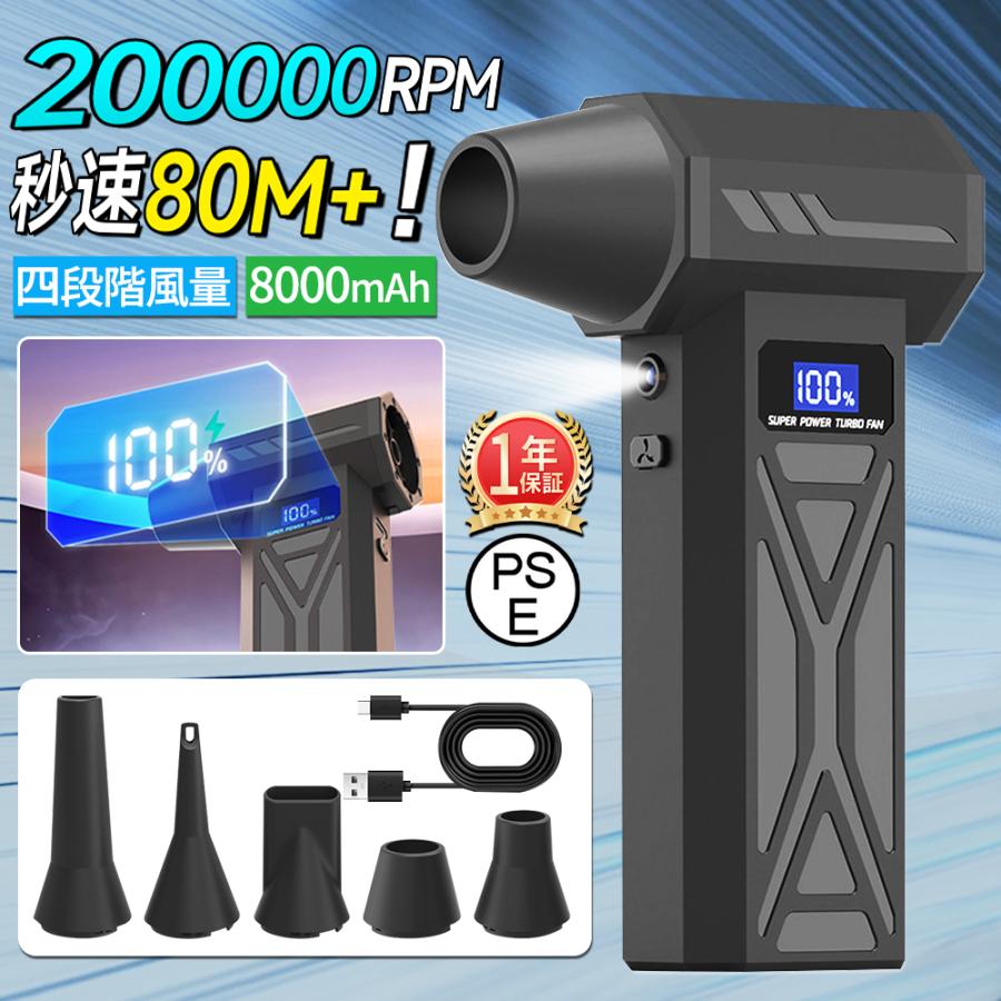 【最大風速80m/s・8000mAh】エアダスター エアブロワー 200000RPM ブラシレスモーター LEDライト照明 スクリーン 残量表示 四段階調整 強力 洗車 電動 小型 の商品画像