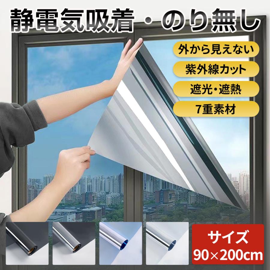 「2点目600円OFF」静電気吸着 遮光シート UVカット 遮光 窓 フィルム 遮熱 目隠し 窓ガラス シート 90×200cm 大判 節電 断熱 紫外線 飛散防止 台風 地震 災害（Yahoo!・BEhavior）