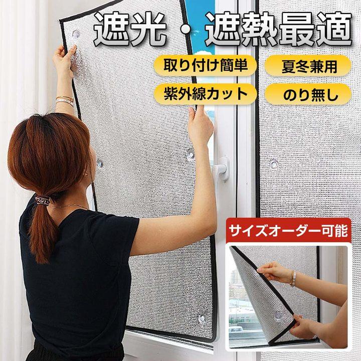 【2枚目600円OFF】 遮光シート 夏冬兼用 断熱シート 遮熱 UVカット 断熱 目隠し シート 窓ガラス リフォーム 紫外線 西日対策 省エネ 節電 エコ素材 まど 保温（Yahoo!・BEhavior）