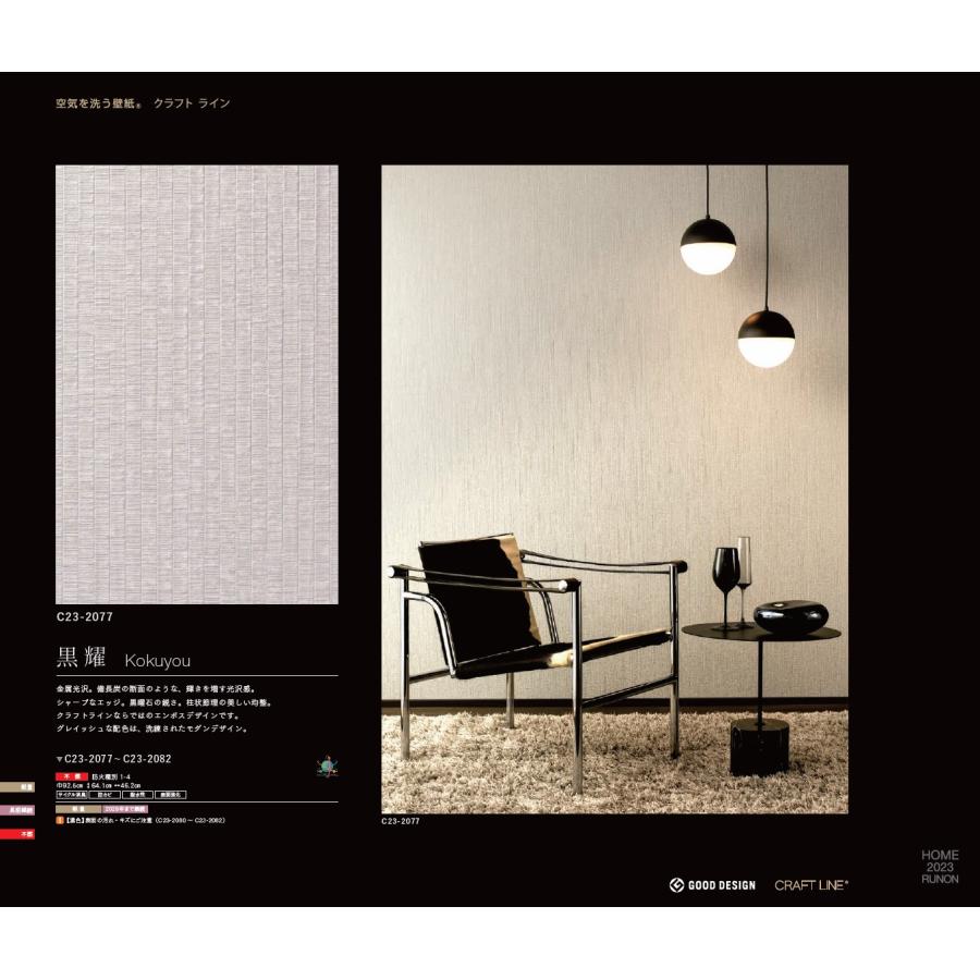 ルノン のり無し壁紙 ルノン RUNON HOME 2023.8-2026 C23-2077