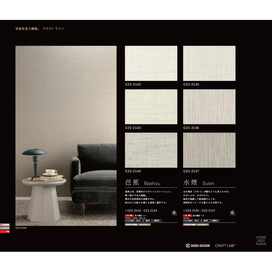 ハノンページ ルノン のり無し壁紙 ルノン RUNON HOME 2023.8-2026 C23-2142
