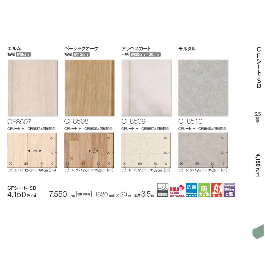 東リ CF sheet 2024.07-2024 CFシート-SD CF8507 CF8508 CF8509 CF8510 