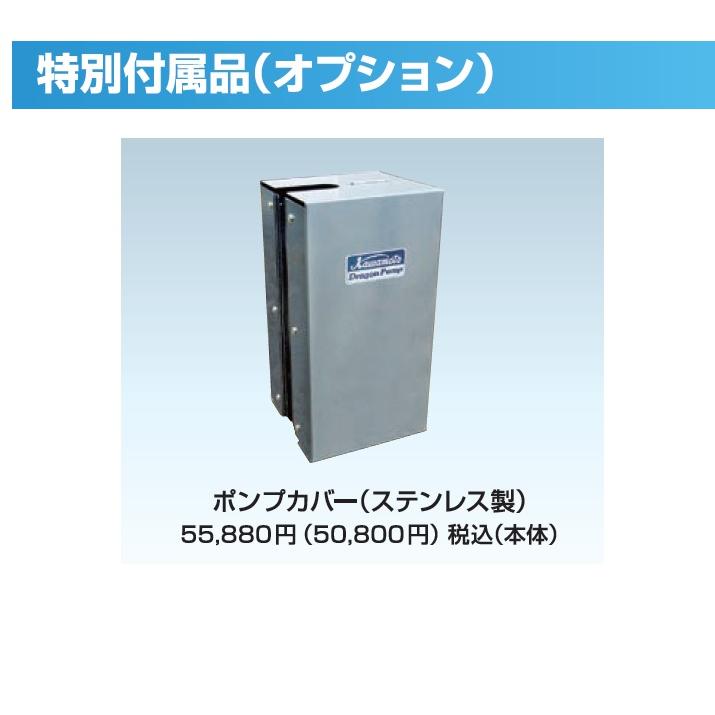 川本ポンプ ドラゴン用 特別付属品 ポンプカバー(ステンレス製 川本ポンプ ドラゴン用 特別付属品 ポンプカバー(ステンレス製