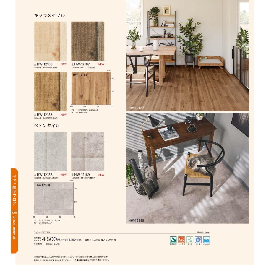 サンゲツ（SANGETSU） sangetsu HomeFloor 2024.10-2027 ペット向け