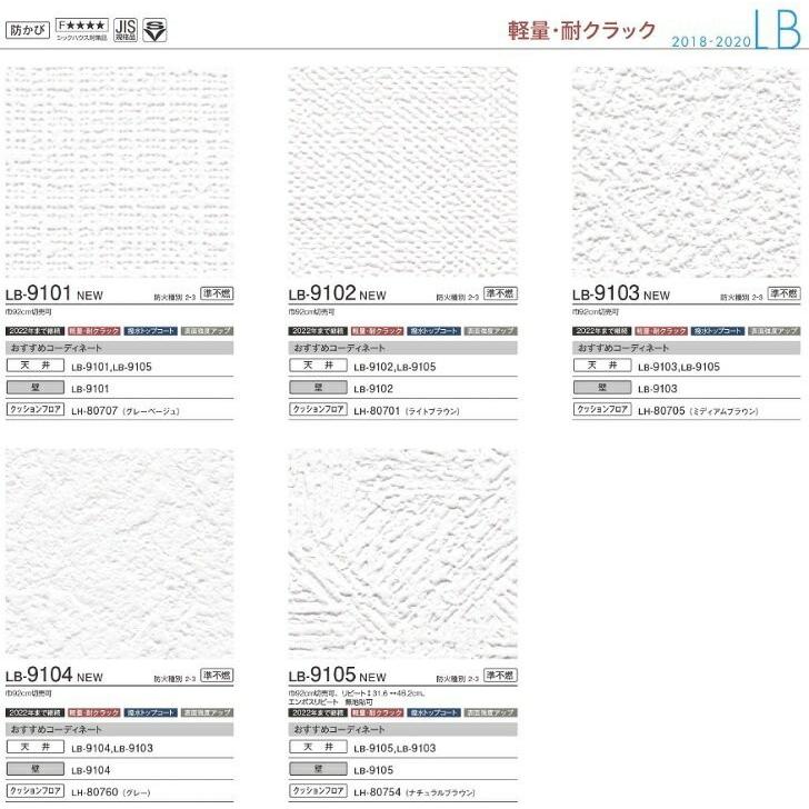 壁紙 アパート 量産建売 リリカラ Lb9101 Lb9102 Lb9103 Lb9104 Lb9105 Lb クロス ロードdiyショップ 通販 Yahoo ショッピング