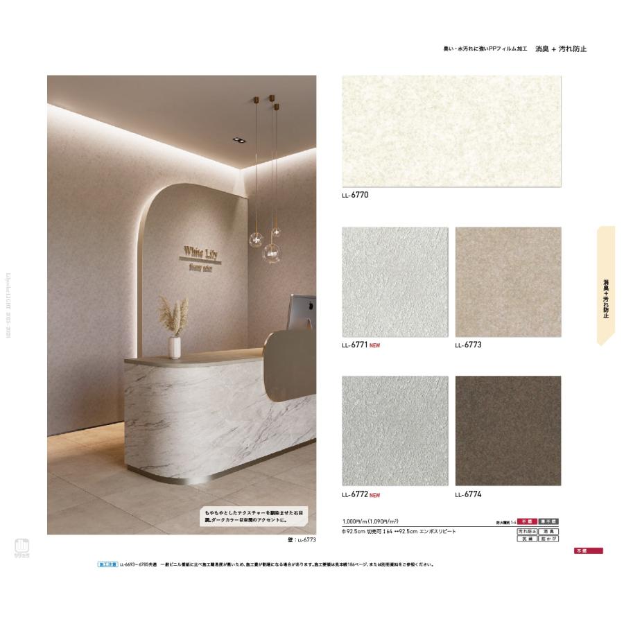 リリカラ lilycolor LIGHT 2025.5.27-2028.5 消臭+汚れ防止 LL6770