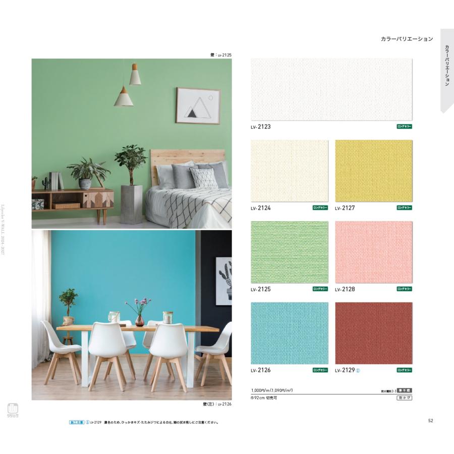 リリカラ lilycolor V-wall 2024.5.16-2027.5 LV2123 LV2124