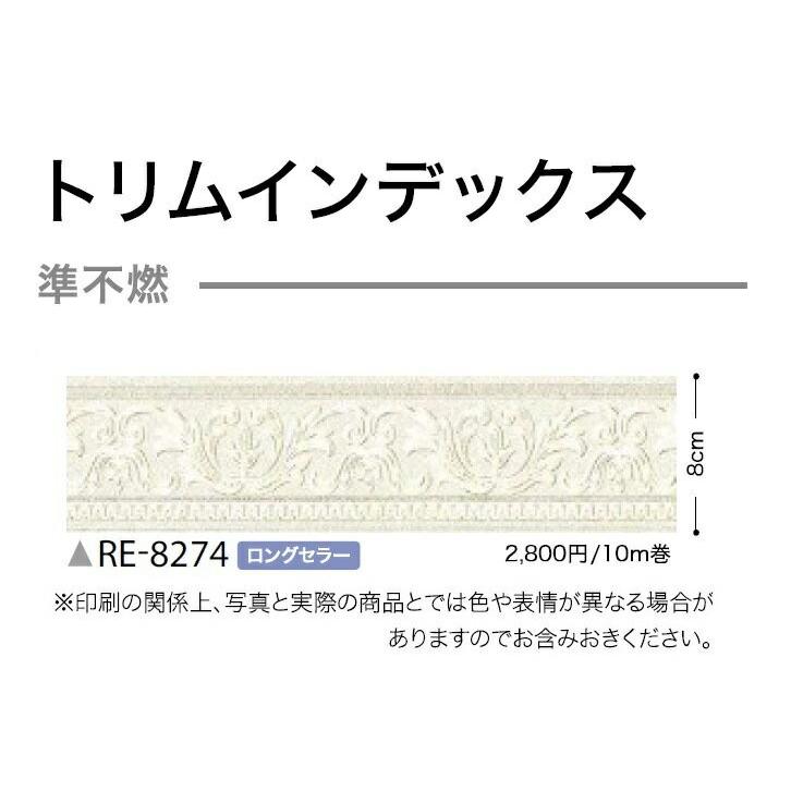 送料無料 糊付 壁紙 準不燃 トリム ボーダー サンゲツ Re74 旧番 Re3312 Re74 クロス ロードdiyショップ 通販 Yahoo ショッピング
