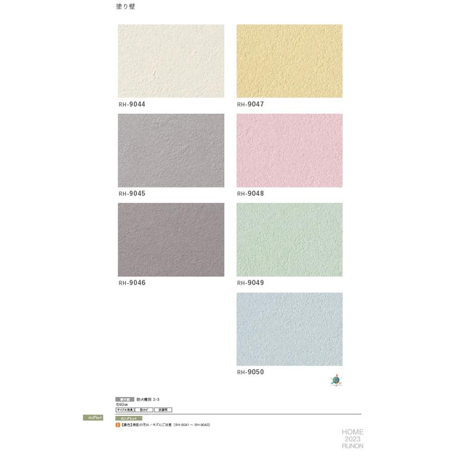 ルノン のり無し壁紙 ルノン RUNON HOME 2023.8-2026 RH9044