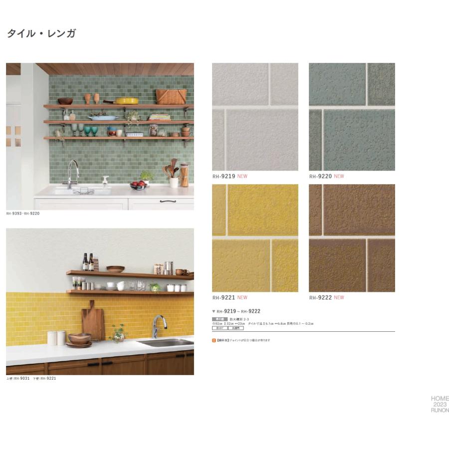 ルノン のり無し壁紙 ルノン RUNON HOME 2023.8-2026 RH9219