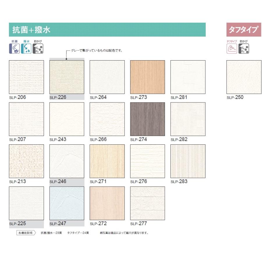 のり無し壁紙　シンコール SINCOL SL-PLUS 2023.5-2025  SLP218  SLP219  SLP220  SLP221  SLP222  SLP223｜crossro-ad｜06