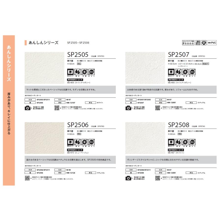 サンゲツ sangetsu SP 2025.6.19-2027 SP2505 SP2506 SP2507