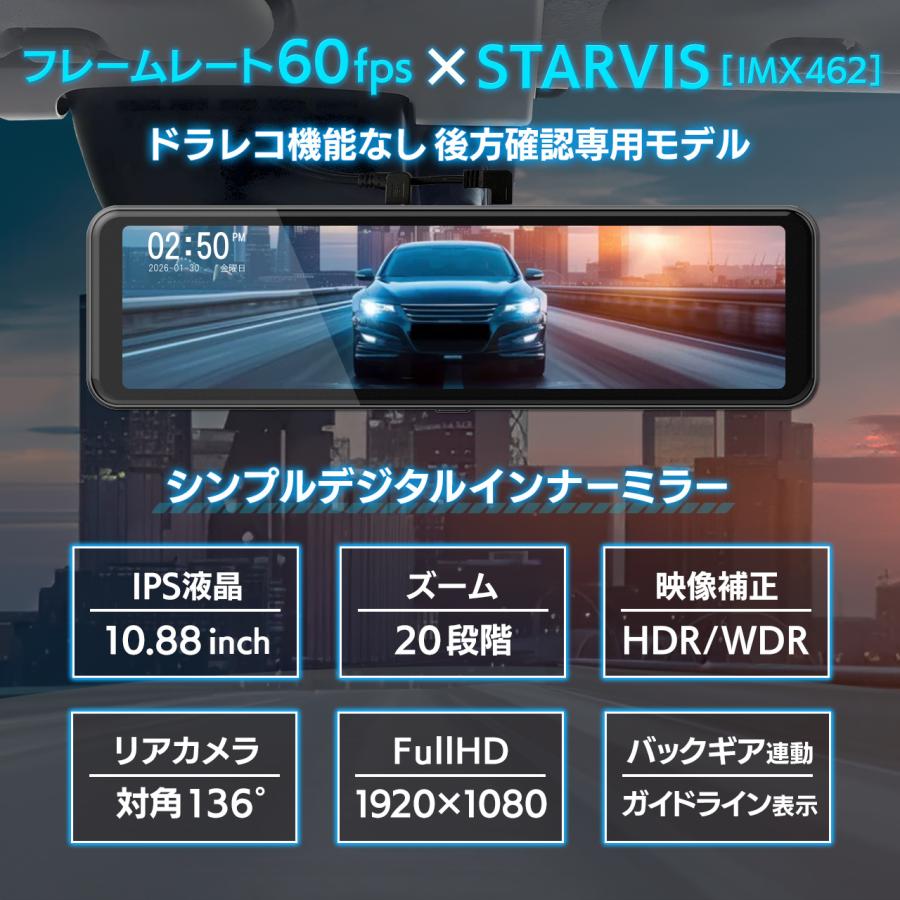 後方確認 デジタルインナーミラー 前後ドライブレコーダー デジタルインナーミラー 10.88インチ 後方確認専用 ドラレコなし 録画
