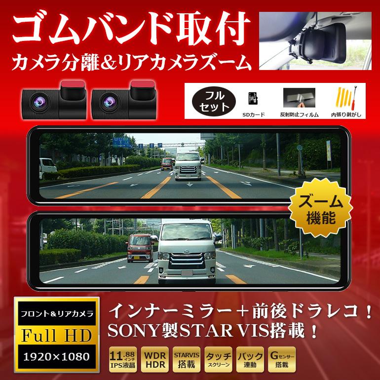 フルセット デジタルミラー デジタルインナーミラー ドライブ 