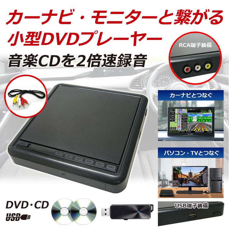 ポータブルdvdプレーヤー 車載 再生専用 家庭 両用 Dv003 小型 カーナビやカーモニターと接続 Cdプレーヤー パソコン Usb 安い Dreammaker Dv003 Crossroad 通販 Yahoo ショッピング