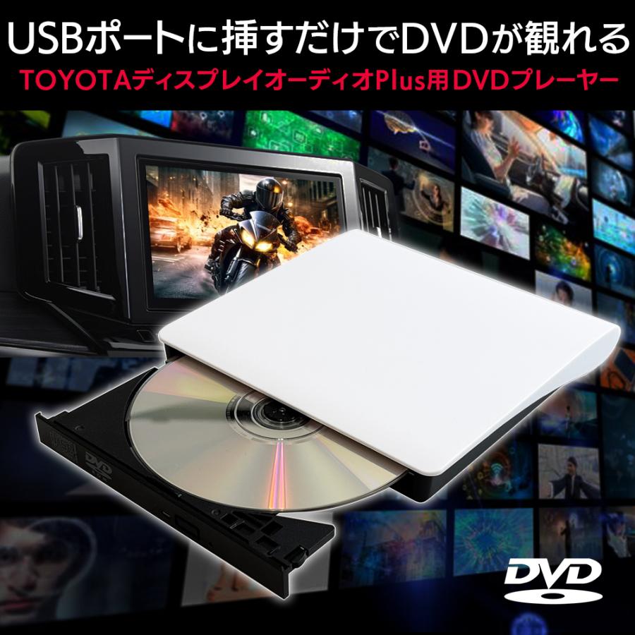 TOYOTA ディスプレイオーディオPlus対応 DVDプレイヤー DV004A 車載