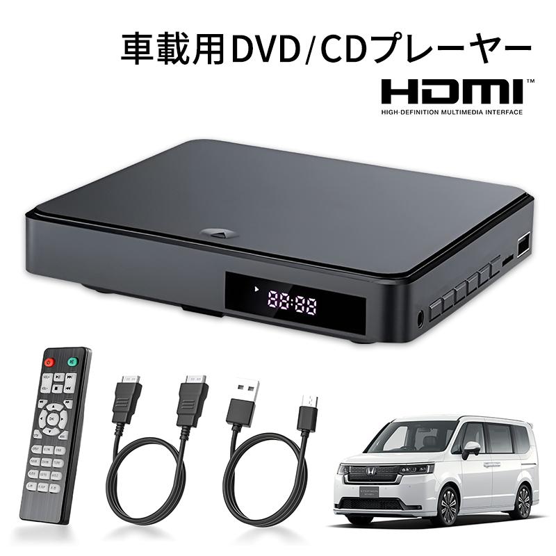 車載用 DVDプレーヤー CDプレーヤー HDMI端子搭載 USB電源 Type-A CPRM
