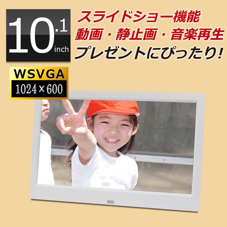 デジタルフォトフレーム 10.1インチ WSVGA液晶 1024×600 動画再生 SP-101FM 大画面 薄型フレーム のし ラッピング デジカメ写真を映せる DreamMaker｜crossroad2007