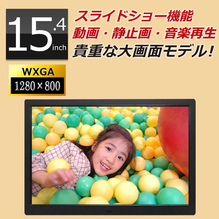 デジタルフォトフレーム 大型 15.4インチ WXGA sdカード対応 SP-154CM 電子POP 電子ポップ 大画面 電子看板 動画 時計 DreamMaker｜crossroad2007