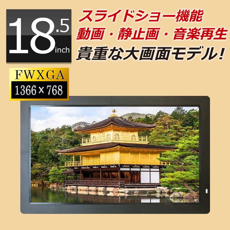 デジタルフォトフレーム 大型 18.5インチ sdカード対応 動画再生 SP