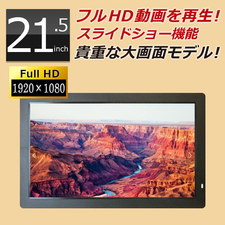 デジタルフォトフレーム 大型 21.5インチ フルHD液晶 sdカード