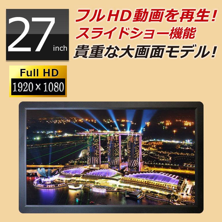 デジタルフォトフレーム 大型 モニター 27インチ フルHD液晶 sd