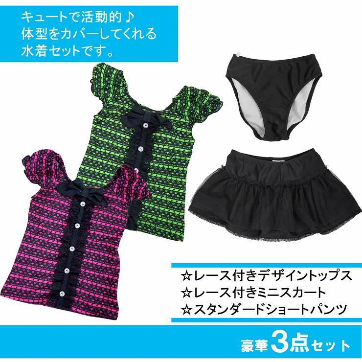 女の子用 水着 3点セット レース付きデザイントップス レース付きミニ 