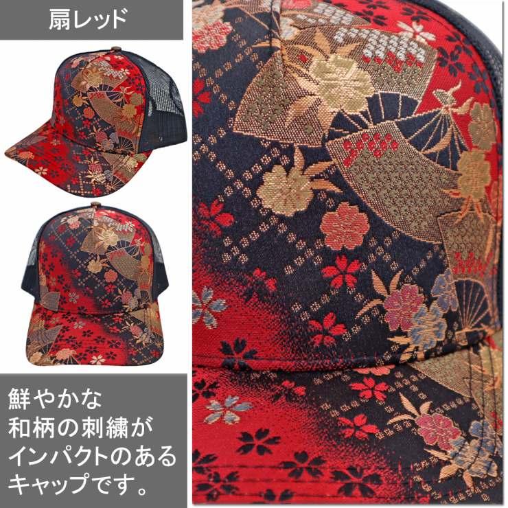 和柄刺繍 メッシュキャップ 虎 鶴 扇 桜 キャップ 帽子 ぼうし 和柄刺繍 メッシュキャップ 虎 鶴 扇 桜 キャップ 帽子 ぼうし
