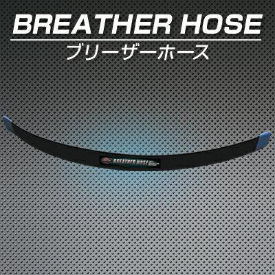 激カンタム ブリーザーホース 燃費向上 グッズ カスタムパーツ カスタム 激カンタム ブリーザーホース 燃費向上パーツ 燃費改善 燃費向上グッズ