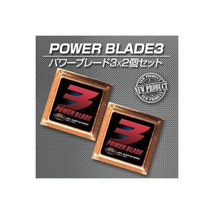 激カンタム パワーブレード3 2個セット イオンブラックグリース  