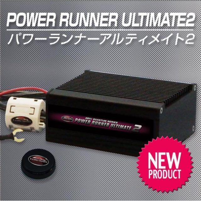 激カンタム パワーランナーアルティメイト2 車 カスタムパーツ 燃費  