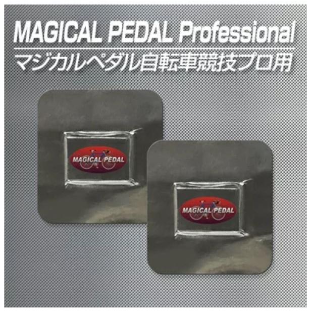激カンタム マジカルペダル プロフェッショナル自転車競技プロ用