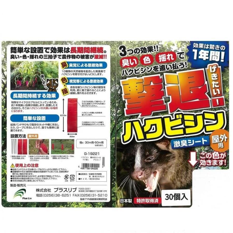撃退ハクビシン強力タイプ【屋外用】30個入 忌避剤をさらに2倍に増量
