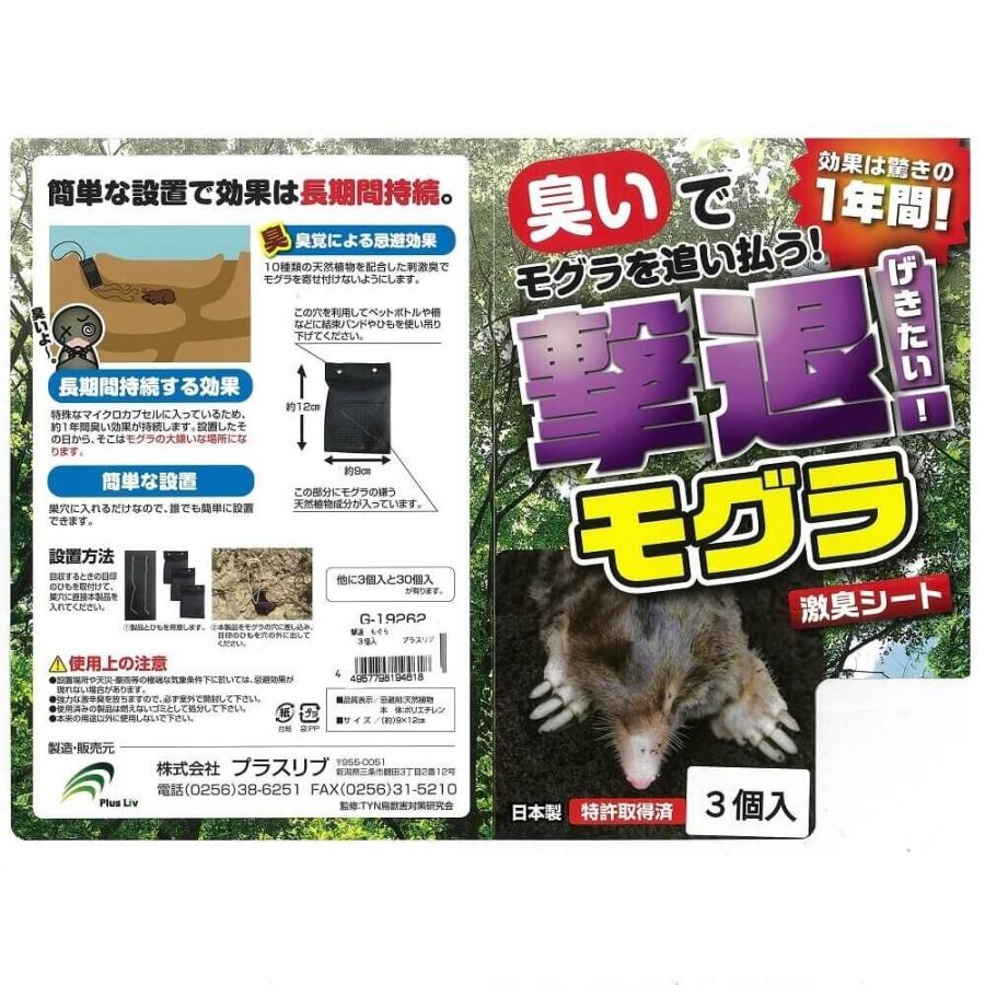 撃退モグラ 3個入 忌避剤 害獣対策 防獣 プラスリブ : crossroad.net - 通販 - Yahoo!ショッピング